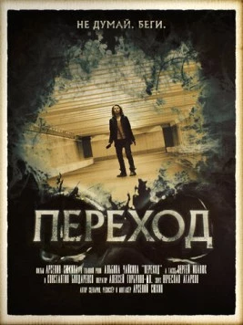Переход (2016) фильм смотреть онлайн в хорошем качестве