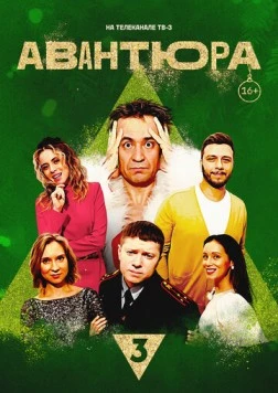 Авантюра (2023) фильм смотреть онлайн в хорошем качестве