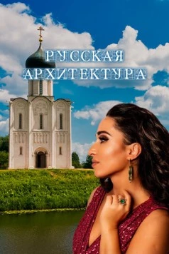 Смотреть Русская архитектура(2024) фильм в онлайне бесплатно