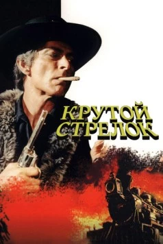 Крутой стрелок / Captain Apache (1971) фильм смотреть онлайн в хорошем качестве