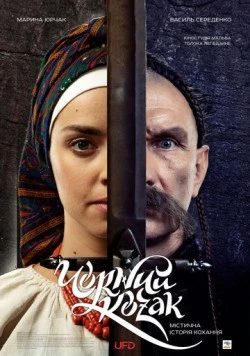 Чёрный козак (2018) фильм смотреть онлайн в хорошем качестве