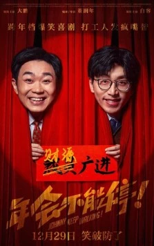 Джонни, не останавливайся! / Nian hui bu neng ting! (2023) фильм смотреть онлайн в хорошем качестве