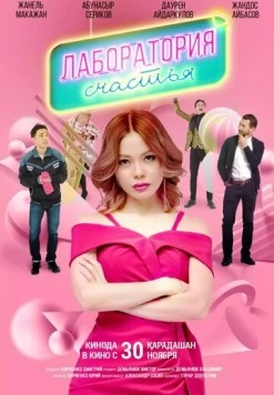 Лаборатория счастья (2023) фильм смотреть онлайн в хорошем качестве