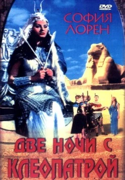 Две ночи с Клеопатрой / Due notti con Cleopatra (1954) фильм смотреть онлайн в хорошем качестве
