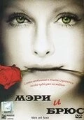 Мэри и Брюс / Marie and Bruce (2004) фильм смотреть онлайн в хорошем качестве