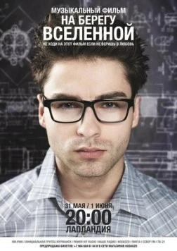 На берегу вселенной (2012) фильм смотреть онлайн в хорошем качестве