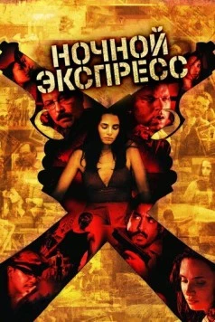 Ночной экспресс / Secuestro express (2004) фильм смотреть онлайн в хорошем качестве