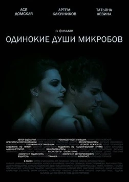 Одинокие души микробов (2014) фильм смотреть онлайн в хорошем качестве