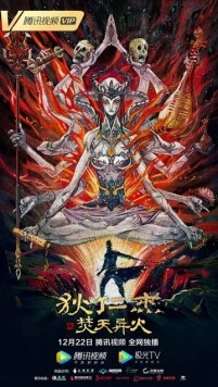 Детектив Ди и горящее небо / Di Renjie zhi fen huo yi huo (2020) фильм смотреть онлайн в хорошем качестве