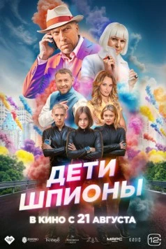 Дети-шпионы (2025) фильм смотреть онлайн в хорошем качестве