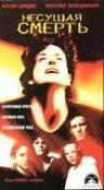 Несущая смерть / The Fury Within (1998) фильм смотреть онлайн в хорошем качестве