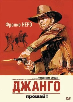 Джанго, прощай! / Texas, addio (1966) фильм смотреть онлайн в хорошем качестве