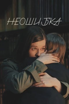 Неошибка (2022) фильм смотреть онлайн в хорошем качестве