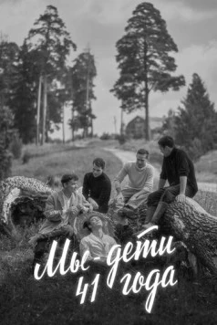 Мы - дети 41-го года (2021) фильм смотреть онлайн в хорошем качестве