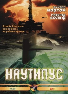 Наутилус / Nautilus (2000) фильм смотреть онлайн в хорошем качестве