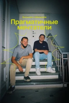 Прагматичные мечтатели: Большов и Малышев (2024) фильм смотреть онлайн в хорошем качестве