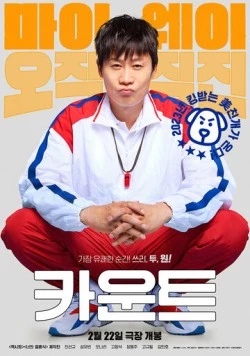 Отсчёт / Kaunteu (2023) фильм смотреть онлайн в хорошем качестве