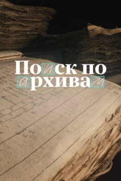 Поиск по архивам: Как найти своё прошлое (2024) фильм смотреть онлайн в хорошем качестве