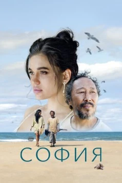 София / Sofia (2024) фильм смотреть онлайн в хорошем качестве