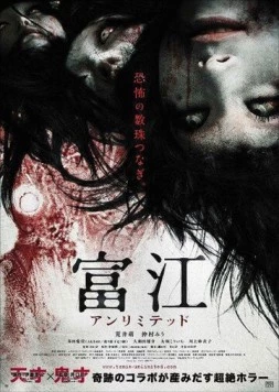 Томиэ: Без границ / Tomie: Anrimiteddo (2011) фильм смотреть онлайн в хорошем качестве