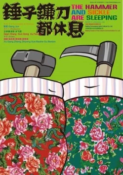 Серп и молот спят / Chui zi lian dao dou xiu xi (2013) фильм смотреть онлайн в хорошем качестве