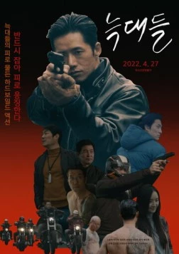 Волки / Neukdae (2022) фильм смотреть онлайн в хорошем качестве