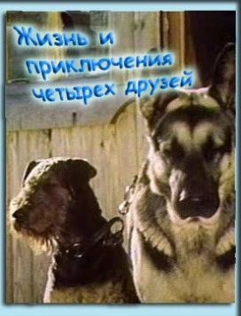 Жизнь и приключения четырех друзей (1980) фильм смотреть онлайн в хорошем качестве