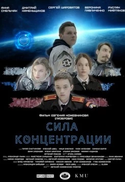 Сила концентрации (2023) фильм смотреть онлайн в хорошем качестве