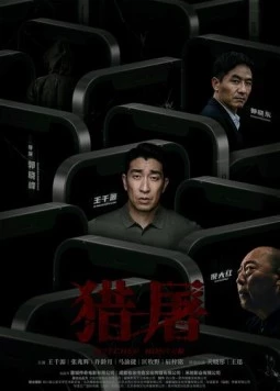 Охота за мошенниками / Lie tu (2022) фильм смотреть онлайн в хорошем качестве