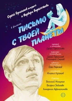 Письмо с твоей планеты (2022) фильм смотреть онлайн в хорошем качестве