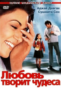 Любовь творит чудеса / Main Aisa Hi Hoon (2005) фильм смотреть онлайн в хорошем качестве