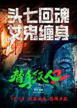 Бумажный человек 2 / Ti shen zhi ren 2 (2024) фильм смотреть онлайн в хорошем качестве