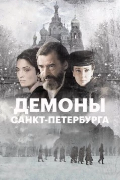 Демоны Санкт-Петербурга / I demoni di San Pietroburgo (2008) фильм смотреть онлайн в хорошем качестве