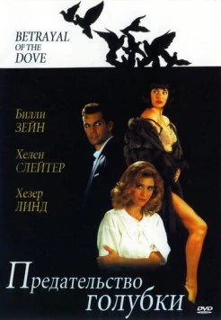Предательство голубки / Betrayal of the Dove (1992) фильм смотреть онлайн в хорошем качестве