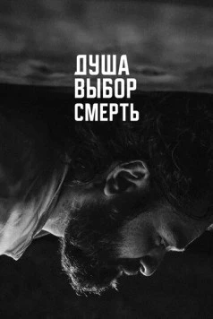 Душа. Выбор. Смерть (2022) фильм смотреть онлайн в хорошем качестве