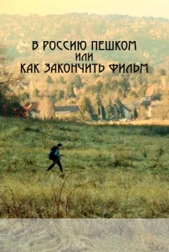 В Россию пешком, или Как закончить фильм (2023) фильм смотреть онлайн в хорошем качестве