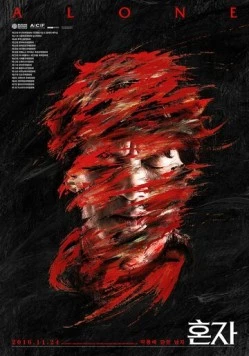 В одиночку / Honja (2015) фильм смотреть онлайн в хорошем качестве