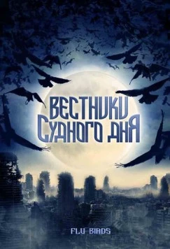 Вестники Судного дня / Flu Bird Horror (2008) фильм смотреть онлайн в хорошем качестве