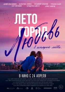 Лето. Город. Любовь. (2025) фильм смотреть онлайн в хорошем качестве