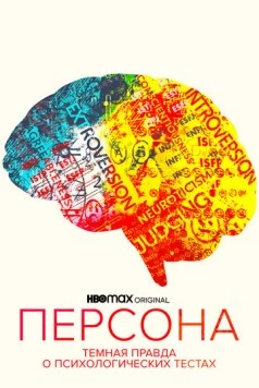 Персона: Темная правда о психологических тестах / Persona: The Dark Truth Behind Personality Tests (2021) фильм смотреть онлайн в хорошем качестве