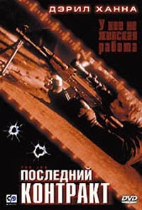 Последний контракт / The Job (2003) фильм смотреть онлайн в хорошем качестве