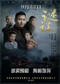 В тумане / Mi zheng (2017) фильм смотреть онлайн в хорошем качестве