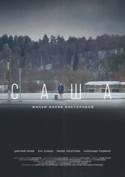 Саша (2023) фильм смотреть онлайн в хорошем качестве