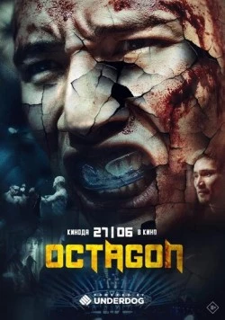 Октагон / Octagon (2024) фильм смотреть онлайн в хорошем качестве