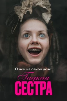 О чем на самом деле «Гадкая сестра» (2025) фильм смотреть онлайн в хорошем качестве
