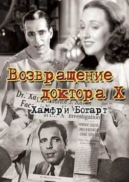 Возвращение доктора X / The Return of Doctor X (1939) фильм смотреть онлайн в хорошем качестве