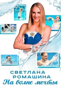 Светлана Ромашина. На волне мечты (2020) фильм смотреть онлайн в хорошем качестве