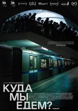 Куда мы едем? (2021) фильм смотреть онлайн в хорошем качестве