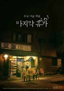 Последний отпуск / Majimak hyuga (2020) фильм смотреть онлайн в хорошем качестве