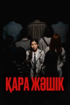 Черный ящик / Қара жәшік (2023) фильм смотреть онлайн в хорошем качестве